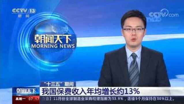 “十三五”期间我国保费收入年均增长约13%