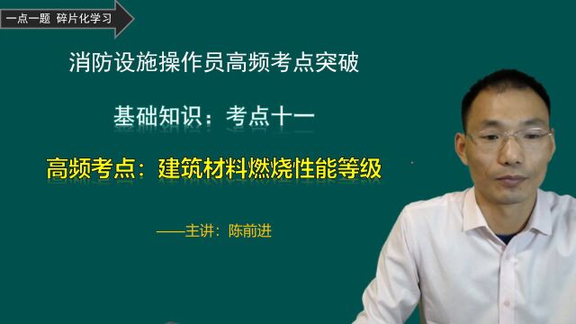 消防操作员考点:建筑材料燃烧性能,3个核心内容,考生易忽视