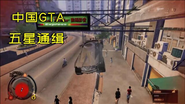 单机游戏:中国版的GTA,五星通缉情况,你能坚持多久?