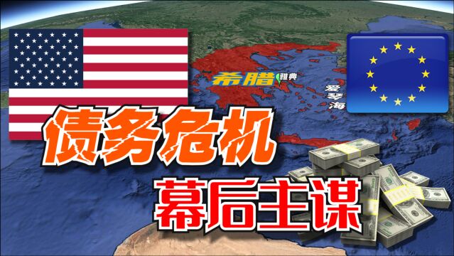 欧债危机是美国一手策划的?发达国家希腊,如何被美国利用?