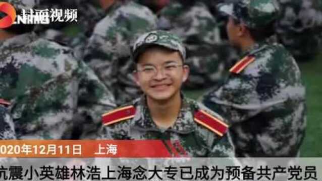 抗震小英雄林浩“消失多年”去哪了?考艺校梦想未实现 目前在上海念大专