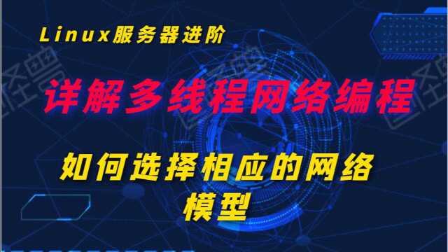 【Linux服务器开发系列】详解多线程网络编程丨百分百干货分享