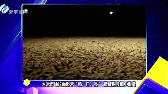 大米市场片面追求“精 白 亮” 造成粮食加工浪费