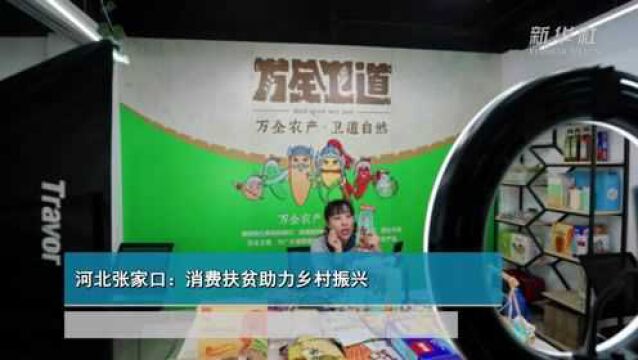 河北张家口:消费扶贫助力乡村振兴