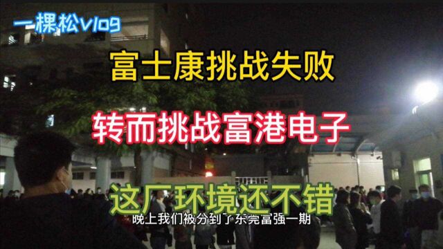 挑战观澜富士康失败,直接转去东莞富港,这厂环境还不错