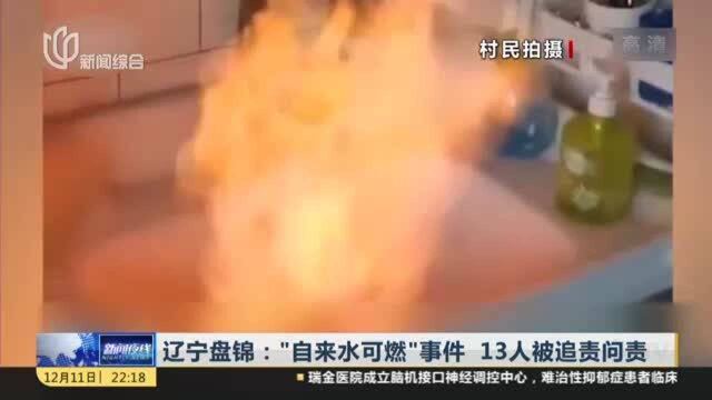 辽宁盘锦:“自来水可燃”事件 13人被追责问责