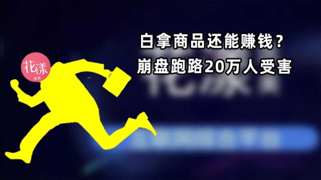 5分钟看懂花漾医美暴雷:医美噱头,传销式拉新,千层套路割年轻女性韭菜