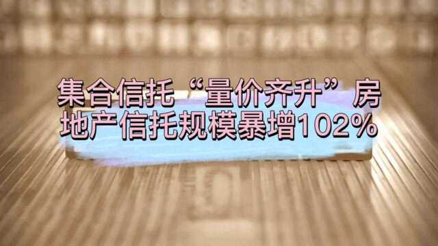 12.14日报:房地产信托规模暴增