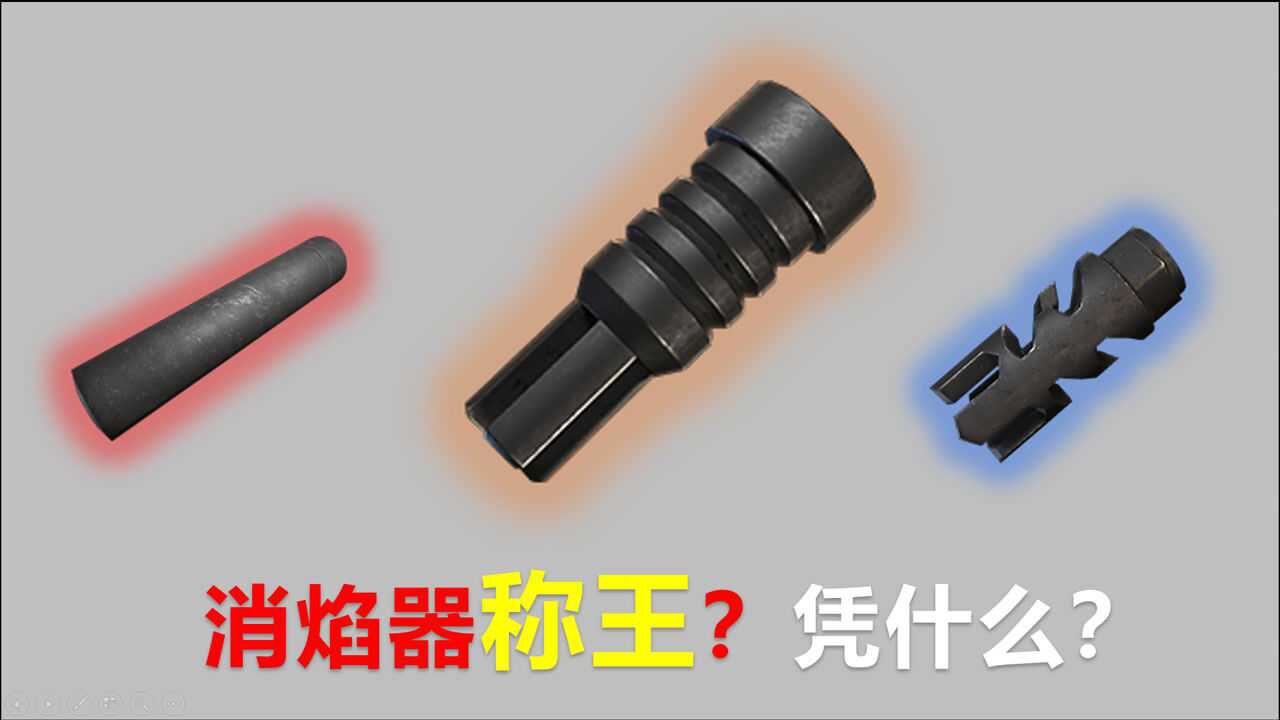 为什么王牌玩家都推荐消焰器而不是补偿器?