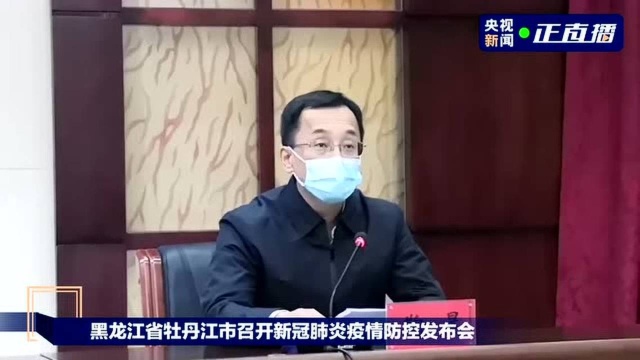 黑龙江省牡丹江市召开新冠肺炎疫情防控发布会