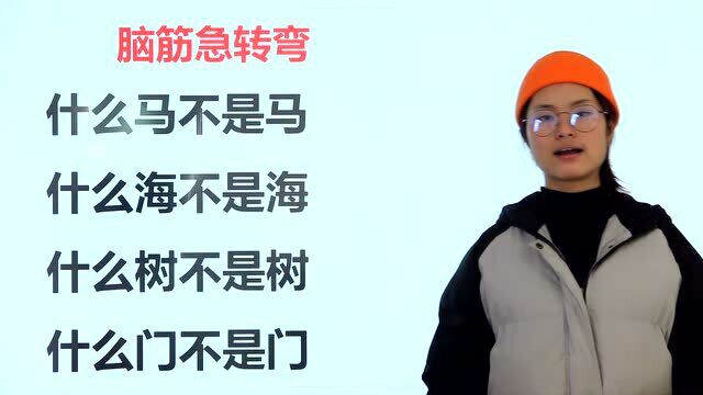 脑筋急转弯:什么马不是马,什么海不是海,什么树不是树?