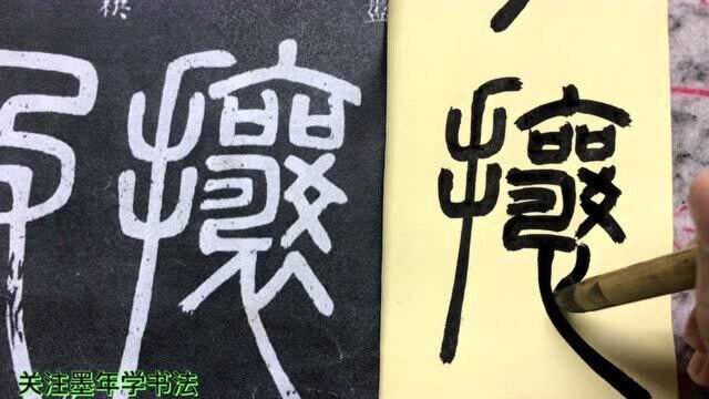 邓石如篆书临写,注意起笔及收笔方向,结构严谨,注意特点,值得关注