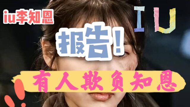 iu李知恩:报告各位uaena,有人欺负知恩