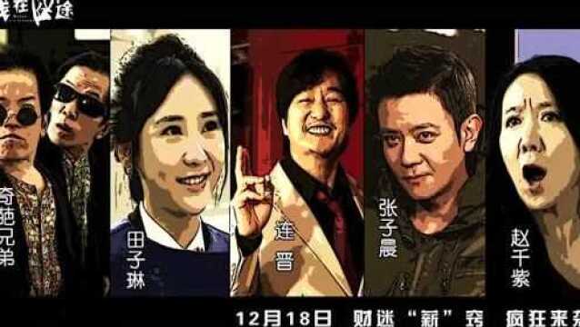 小人物喜剧《钱在囧途》曝终极预告 钱囧家族抱团取暖