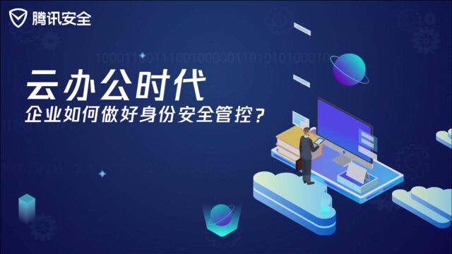 云办公时代,企业如何做好身份安全管控?