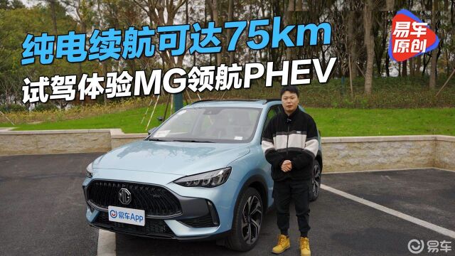 《三分钟话新车》试驾体验MG领航PHEV 纯电续航75km/增加新配色