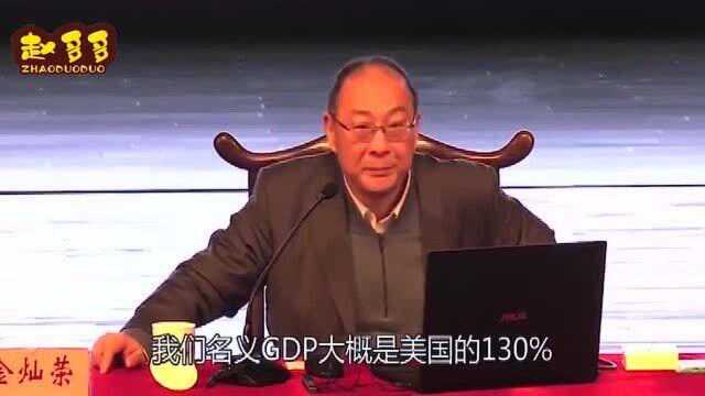 金灿荣教授:到2030年,老美可能会跟我们说:土豪,我们交朋友吧!