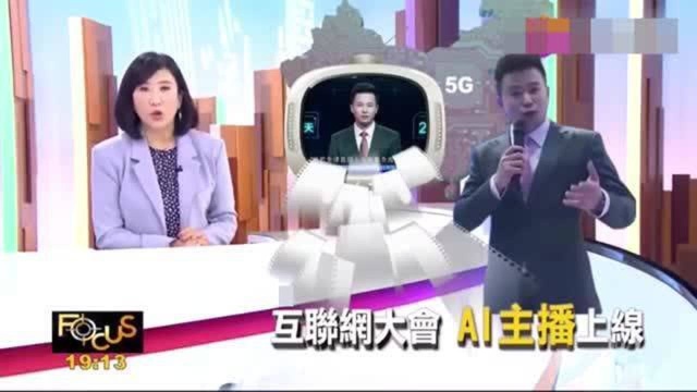 台湾节目:世界互联网大会在秀新科技, AI合成主播亮相, 太惊奇了!