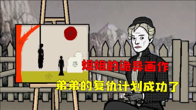 锈湖根源13:离奇画作暗示命运,弟弟的复仇计划成功了!