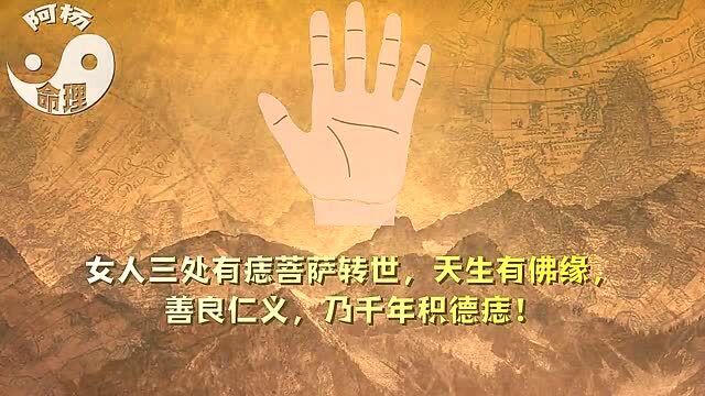 这三处有痣是前世菩萨转世,今生神佛庇佑,大富大贵,财运不断!