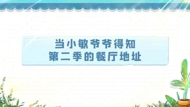 忘不了餐厅第二季:小敏爷爷给新成员的建议,不要忘记买单!