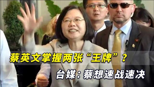 蔡英文“王牌”在手?台媒:蔡想速战速决最后或被民怨海啸吞噬