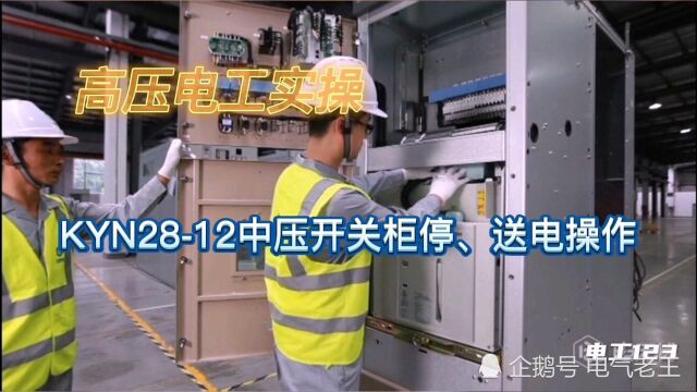 高压电工实操,KYN2812中压开关柜停、送电操作