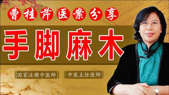 经常手脚麻木怎么办?老中医补益气血、活血通络,痛止麻木消除!