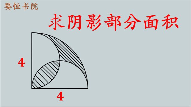 求阴影部分面积,不要想复杂了,画出对称轴就立马破解了