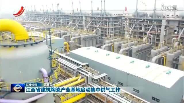 江西省建筑陶瓷产业基地启动集中供气工作