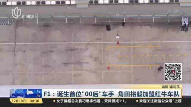 F1:诞生首位“00后”车手 角田裕毅加盟红牛车队