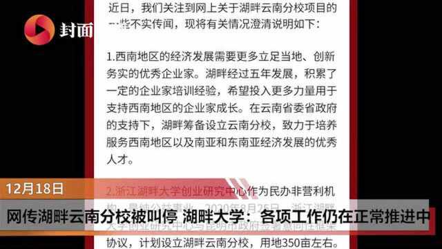 云辟谣 | 网传湖畔云南分校被叫停 湖畔大学:各项工作仍在正常推进中