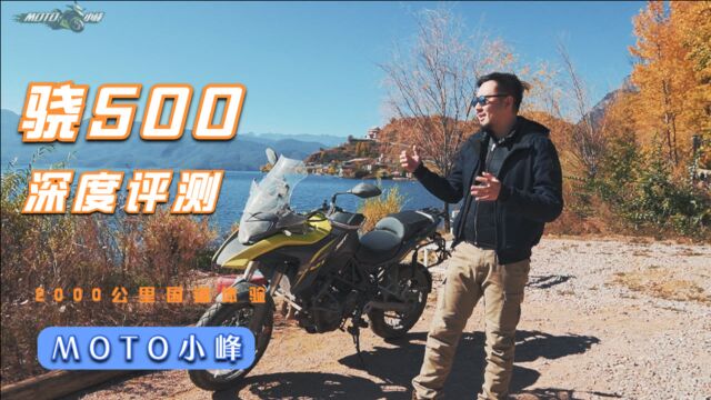 QJMOTOR骁500全网首测 两千公里翻山越岭真实评测