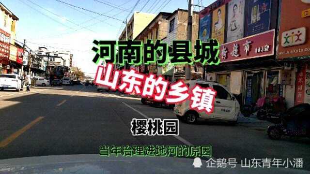 实拍河南的县城在山东境内,河南的县城山东的乡镇“樱桃园”镇.