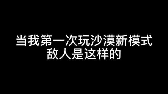 沙漠新模式