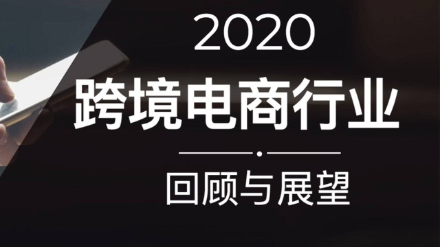 完整回顾与展望!2020跨境电商市场