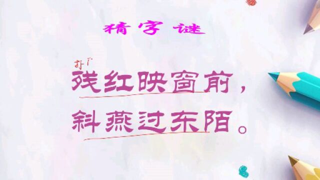 猜字谜:残红映窗前,斜燕过东陌.打一字