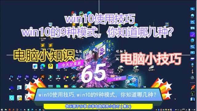 win10使用技巧,win10的9种模式,你知道哪几种?