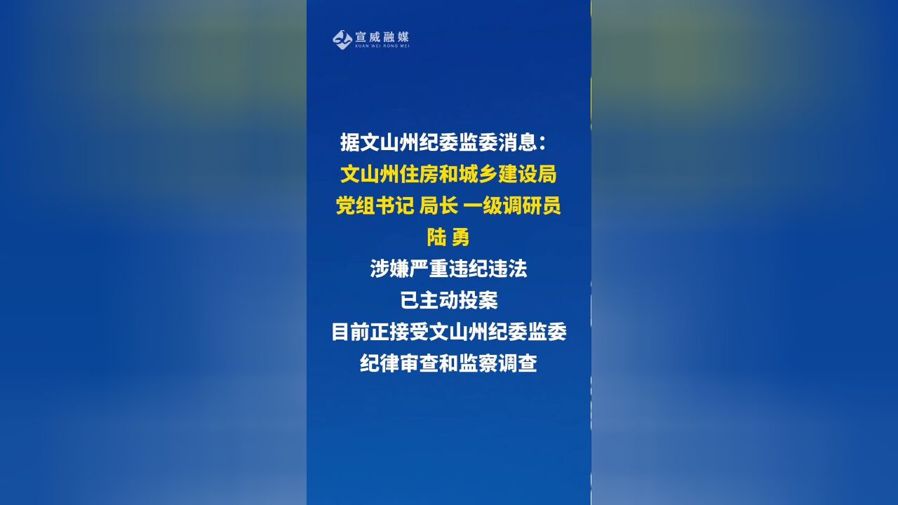 2月10日,据文山州纪委监委消息:文山州住房和城乡建设局党组书记、局长、一级调研员陆勇