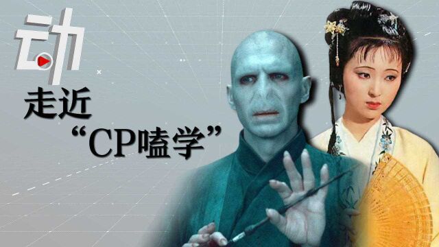 “嗑CP”比谈恋爱还快乐?“CP嗑学”为何让人“上头”?