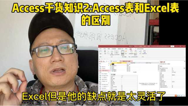 Access干货知识2:Access表和Excel表的区别