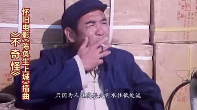 怀旧电影《陈奂生上城》插曲《不奇怪》