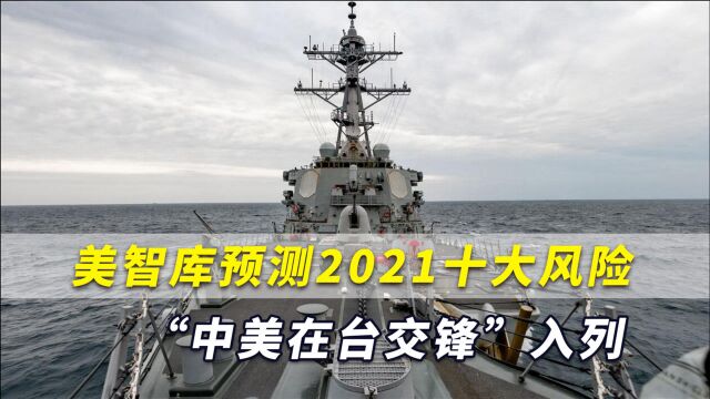 美智库预测2021年十大风险,“中美在台交锋”入列中高风险