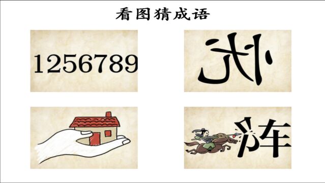 脑筋急转弯:只一串数字,1256789,打一成语