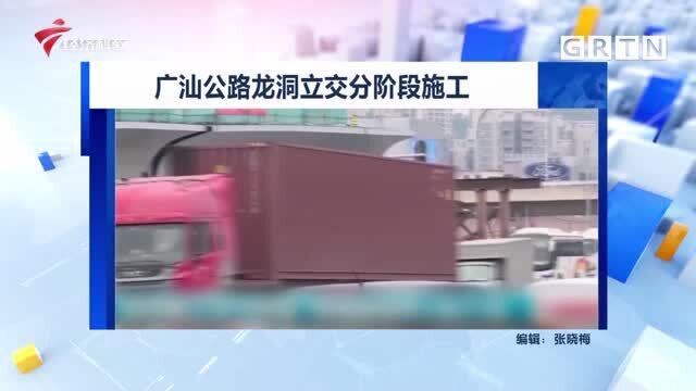 广汕公路龙洞立交分阶段施工