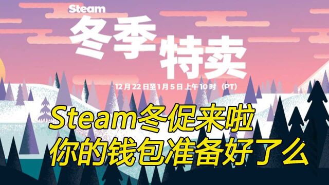 steam冬促来啦,各种史低和低价游戏推荐