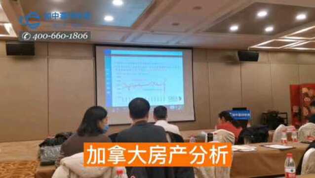 加中寰球2020新老客户答谢会—加拿大房产分析,(远程连线加拿大)