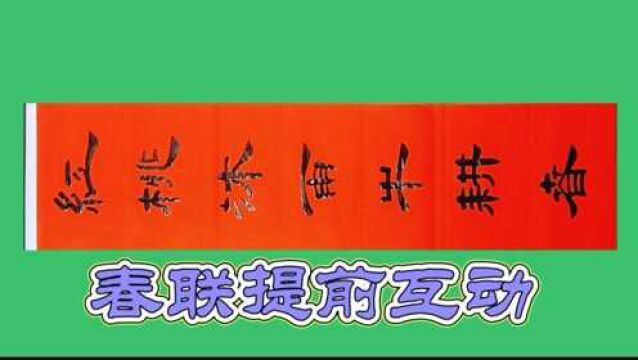 挑选2021优质春联,陆续上传互动,关注民俗文化