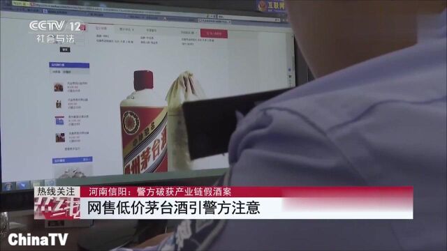 回顾:河南信阳网警巡查发现低价茅台酒!警方破获特大产业链假酒案