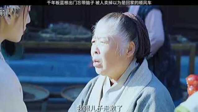 千年板蓝根出门忘带脑子,被人卖掉以为是回家的顺风车